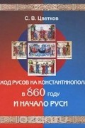 Поход Русов на Константинополь в 860 году и начало Руси