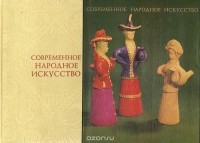 Мария Некрасова - Современное народное искусство