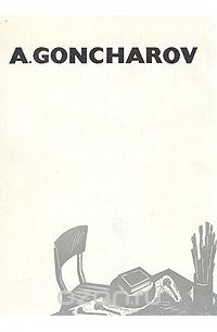 Ю. И. Нехорошев - A. Goncharov