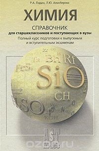  - Химия. Справочник для старшеклассников и поступающих в вузы