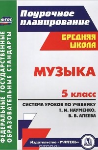 Ольга Власенко - Музыка. 5 класс. Система уроков по учебнику Т. И. Науменко, В. В. Алеева