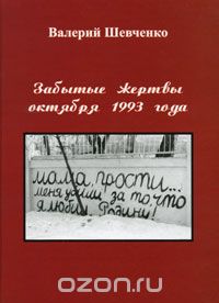 Валерий Шевченко - Забытые жертвы октября 1993 года