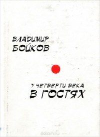 Владимир Бойков - У четверти века в гостях