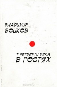 Владимир Бойков - У четверти века в гостях