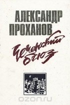 Александр Проханов - Чеченский блюз