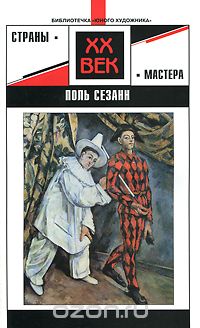 Валерий Турчин - Поль Сезанн