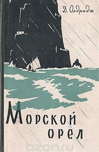 Джеймс Олдридж - Морской орел