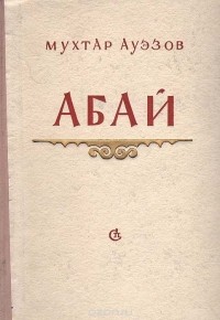 Мухтар Ауэзов - Абай