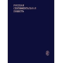 Даурец Номохон (Николай Смирнов) - Русская сентиментальная повесть (сборник)