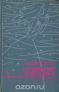 Александр Грин - Александр Грин. Избранное. В двух томах. Том 1 (сборник)