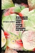 Богдан Бойко - Липовый цвет сорок первого…