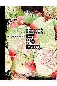 Богдан Бойко - Липовый цвет сорок первого…