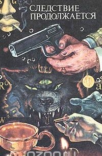 Следствие продолжается. Антология зарубежного детектива