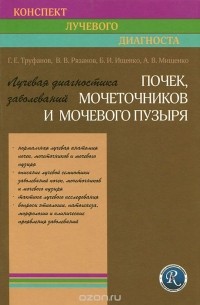  - Лучевая диагностика заболеваний почек, мочеточников и мочеполового пузыря