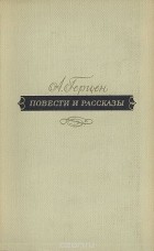 Александр Герцен - А. Герцен. Повести и рассказы (сборник)