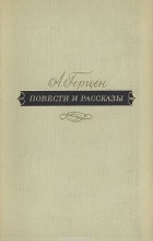 Александр Герцен - А. Герцен. Повести и рассказы (сборник)