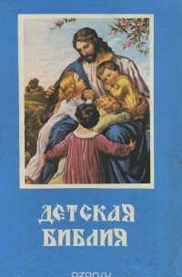 Детская Библия