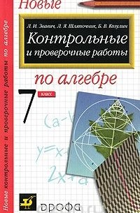  - Алгебра. 7 класс. Контрольные и проверочные работы