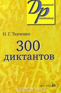 300 диктантов