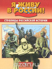 Виктор Артемов - Страницы российской истории