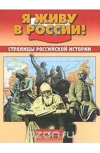 Виктор Артемов - Страницы российской истории
