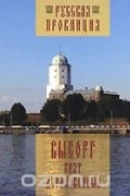 Глеб Райков - Выборг взят дерзновенный