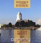 Глеб Райков - Выборг взят дерзновенный