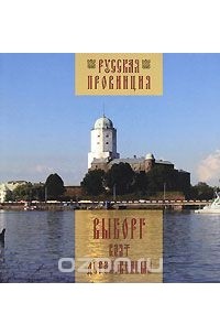 Глеб Райков - Выборг взят дерзновенный
