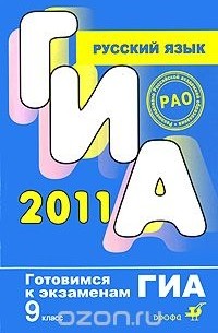 Татьяна Пахнова - ГИА 2011. Русский язык. 9 класс