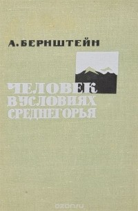 Александр Бернштейн - Человек в условиях среднегорья