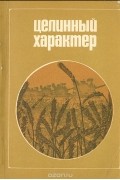 Леонид Брежнев - Целинный характер (сборник)