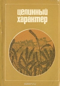 Леонид Брежнев - Целинный характер (сборник)