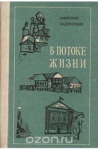Николай Задонский - В потоке жизни: Литературные этюды