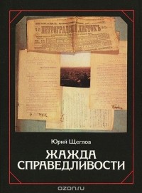 Юрий Щеглов - Жажда справедливости