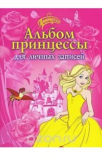 Регина Данкова - Альбом принцессы для личных записей