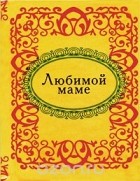  - Любимой маме (миниатюрное издание)