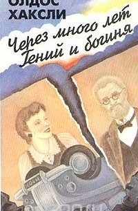 Олдос Леонард Хаксли - Через много лет. Гений и богиня (сборник)