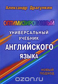 Александр Драгункин - Оптимизированный универсальный учебник английского языка