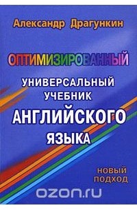 Оптимизированный Универсальный Учебник Английского Языка.