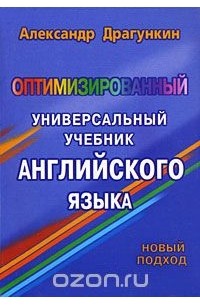 Александр Драгункин - Оптимизированный универсальный учебник английского языка