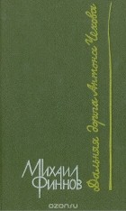 Михаил Финнов - Дальняя дорога Антона Чехова