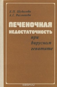  - Печеночная недостаточность при вирусном гепатите