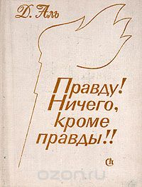 Даниил Аль - Правду! Ничего, кроме правды!!