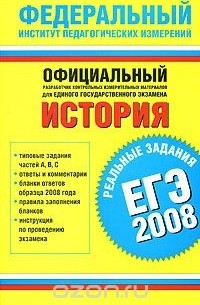ЕГЭ-2008. История. Реальные задания