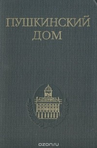 Владимир Баскаков - Пушкинский дом. Библиография трудов