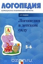 Людмила Смирнова - Логопедия в детском саду. Занятия с детьми 5-6 лет