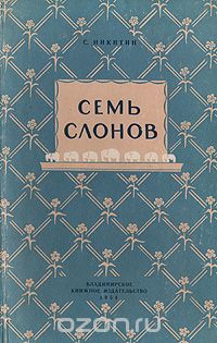 Сергей Никитин - Семь слонов (сборник)