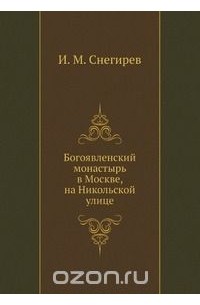 Иван Снегирев - Богоявленский монастырь