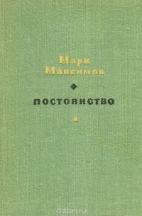 Марк Максимов - Постоянство