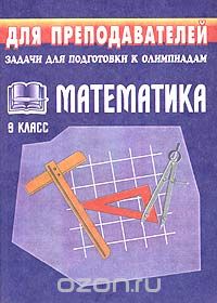 Светлана Ковалева - Математика. 9 класс. Задачи для подготовки к олимпиадам